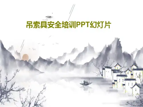 吊索具安全培训PPT幻灯片44页PPT