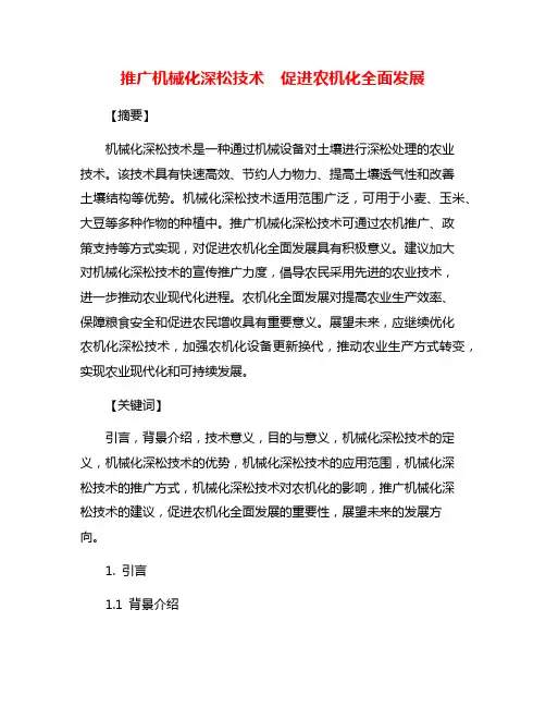 推广机械化深松技术 促进农机化全面发展