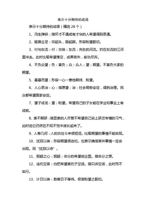 表示十分期待的成语
