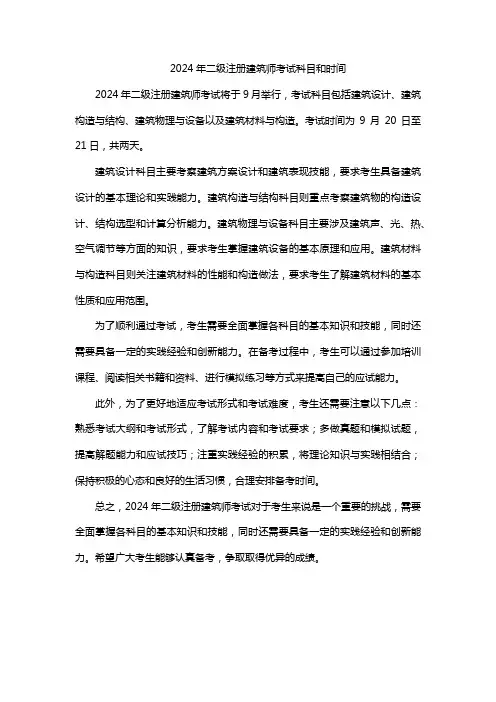 2024年二级注册建筑师考试科目和时间