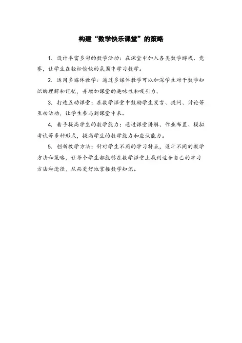 构建“数学快乐课堂”的策略