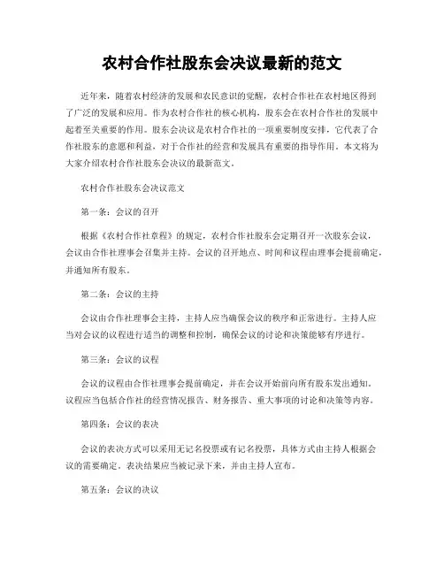 农村合作社股东会决议最新的范文