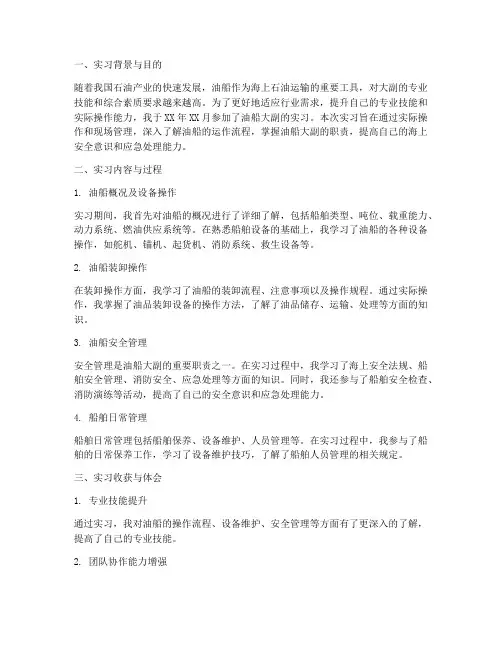 油船大副实习报告