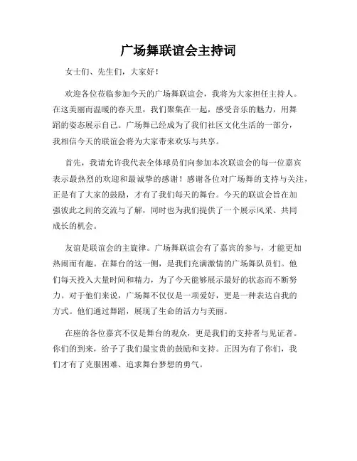 广场舞联谊会主持词