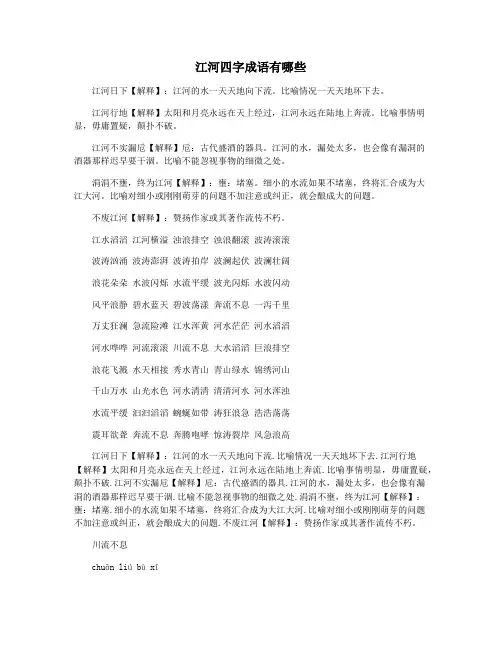 江河四字成语有哪些