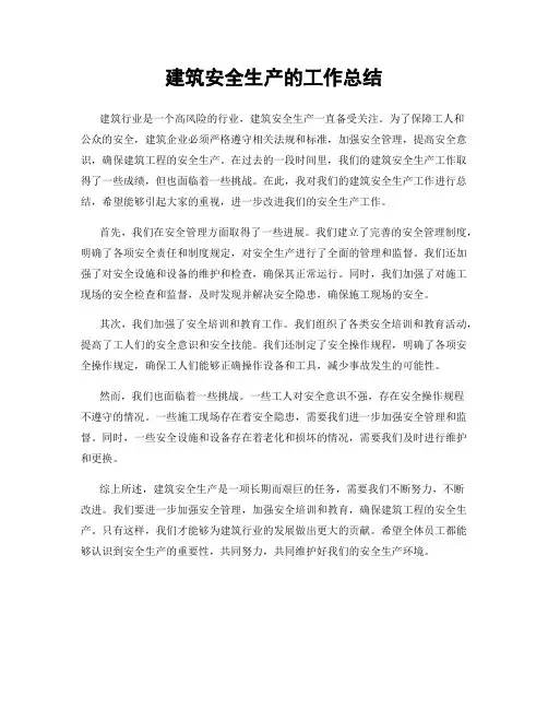 建筑安全生产的工作总结