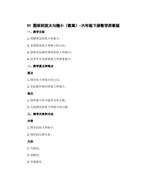 01图形的放大与缩小(教案)-六年级下册数学苏教版