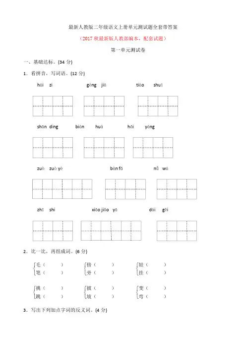 人教版二年级语文上册单元测试题全套带答案