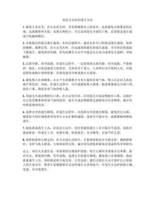 高层火灾如何逃生方法