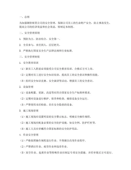 钢管租赁公司安全管理制度