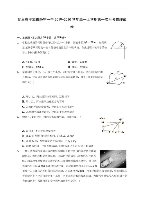 甘肃省平凉市静宁一中2019-2020学年高一上学期第一次月考物理试卷 (含答案解析)