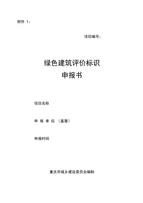 绿色建筑评价标识申报书及申报材料清单