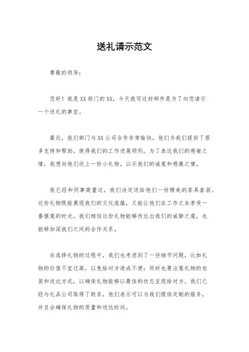 送礼请示范文