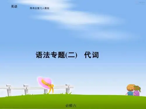 高考英语语法专题备考课件-代词