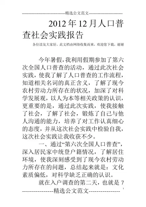 2012年12月人口普查社会实践报告