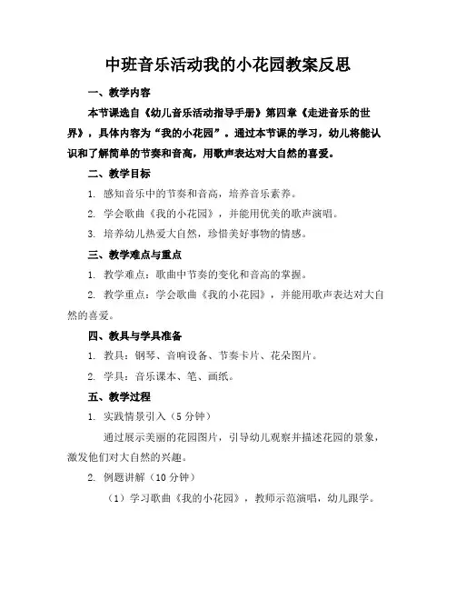 中班音乐活动我的小花园教案反思(1)