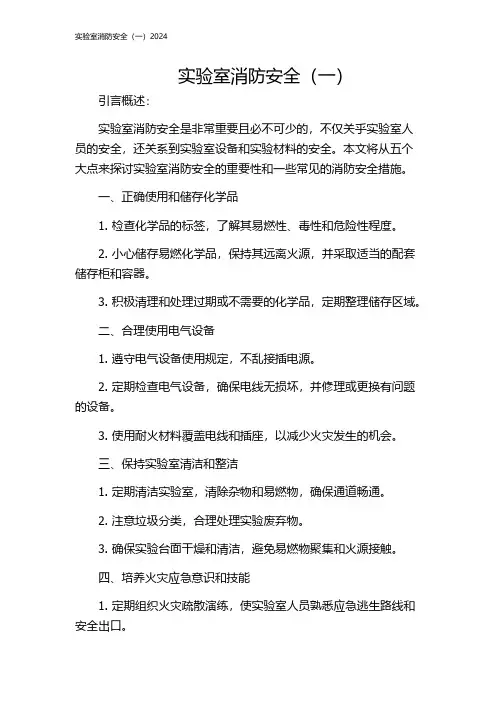 实验室消防安全(一)2024