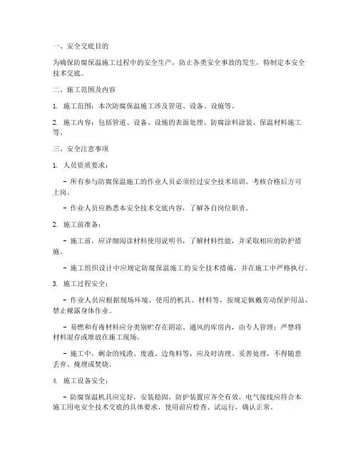 防腐保温安全技术交底模板