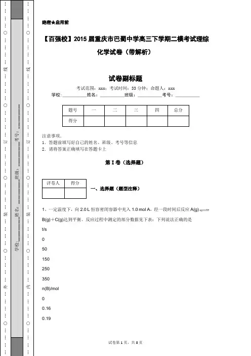 【百强校】2015届重庆市巴蜀中学高三下学期二模考试理综化学试卷(带解析)