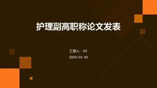 护理副高职称论文发表