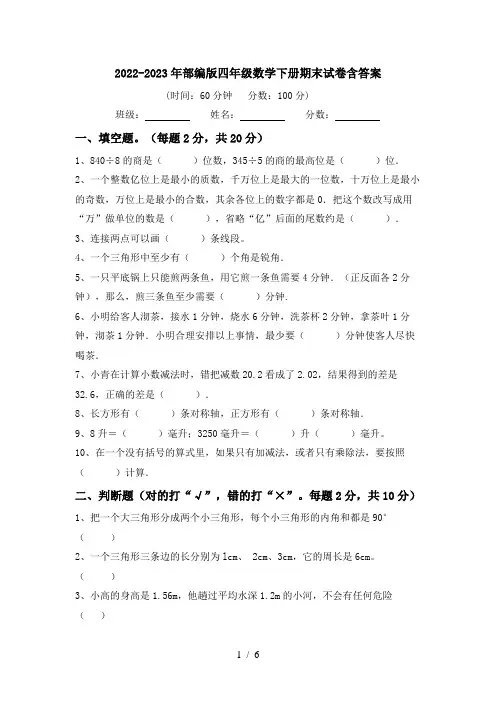 2022-2023年部编版四年级数学下册期末试卷含答案
