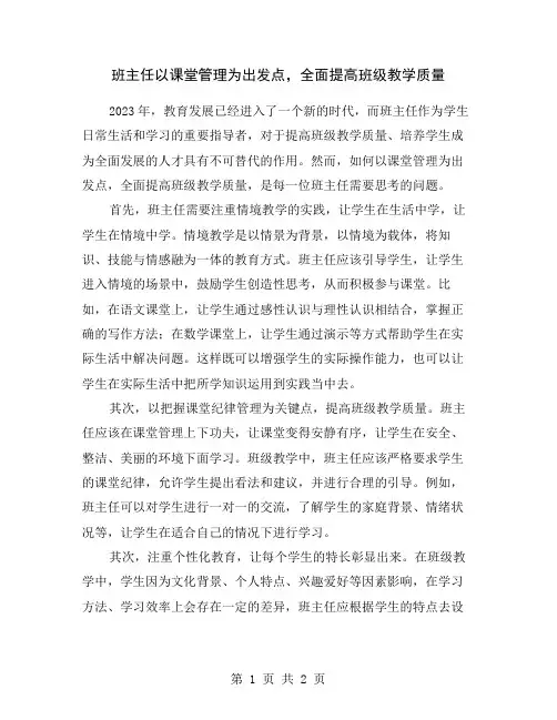 班主任以课堂管理为出发点,全面提高班级教学质量