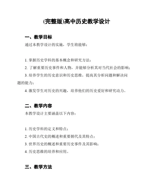(完整版)高中历史教学设计