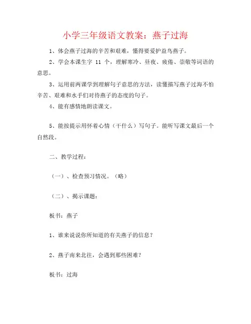 小学三年级语文教案：燕子过海