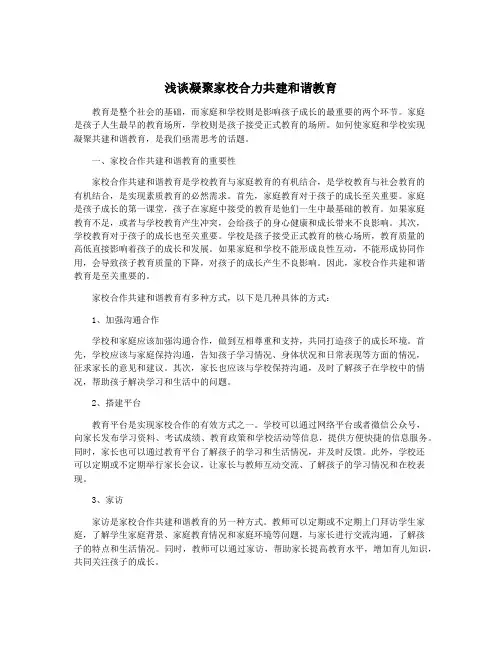 浅谈凝聚家校合力共建和谐教育