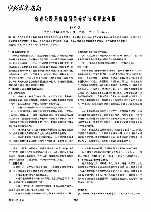 高速公路沥青路面的养护技术理念分析