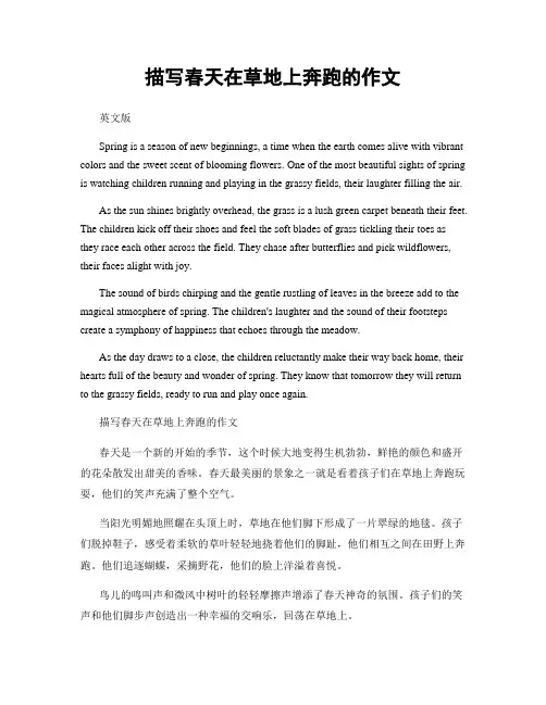 描写春天在草地上奔跑的作文