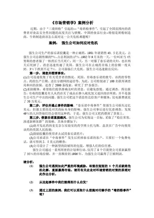 案例分析  公关危机处理--强生公司 - 副本