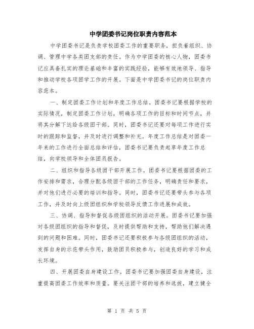 中学团委书记岗位职责内容范本（2篇）