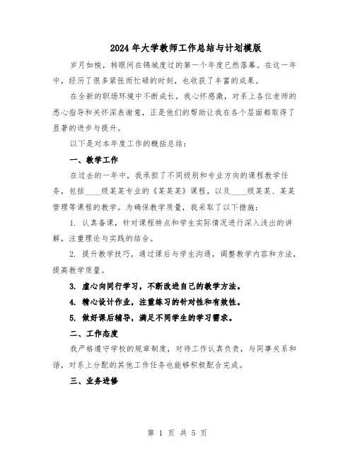 2024年大学教师工作总结与计划模版（3篇）