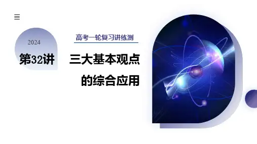 第32讲 三大基本观点的综合应用(课件)