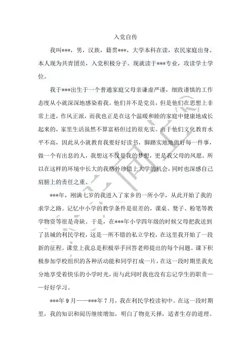 入党自传5000字模版