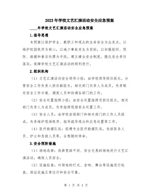 2023年学校文艺汇演活动安全应急预案