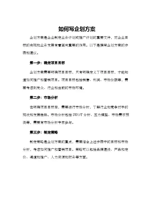 如何写企划方案