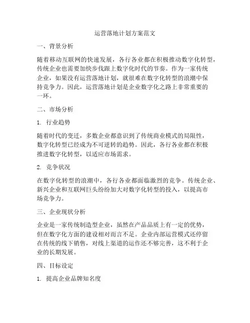 运营落地计划方案范文