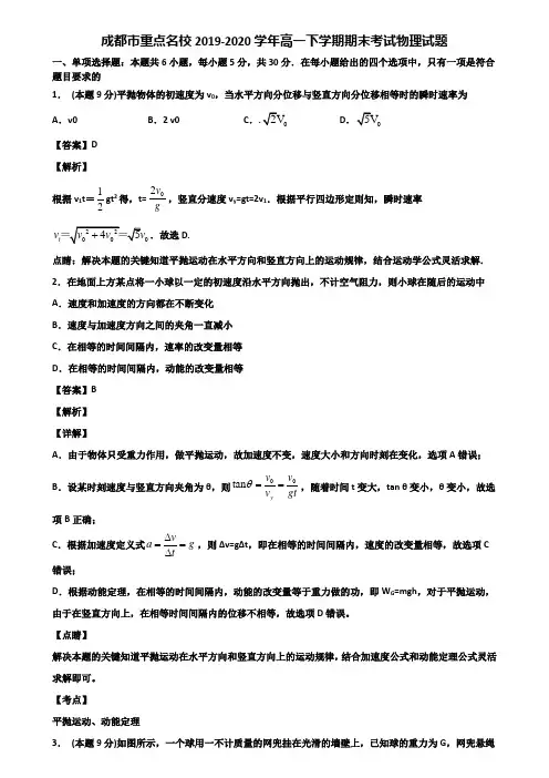 成都市重点名校2019-2020学年高一下学期期末考试物理试题含解析