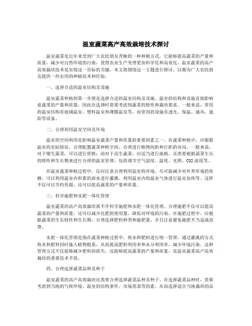 温室蔬菜高产高效栽培技术探讨