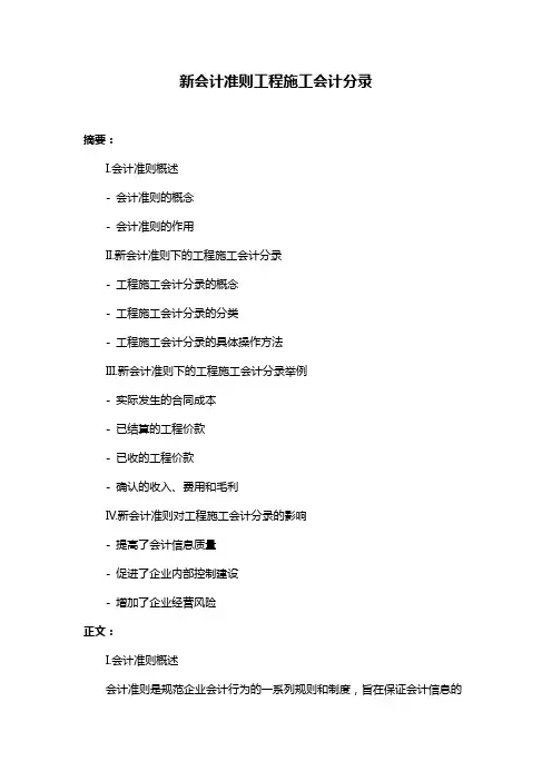 新会计准则工程施工会计分录