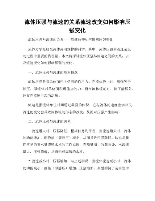 流体压强与流速的关系流速改变如何影响压强变化
