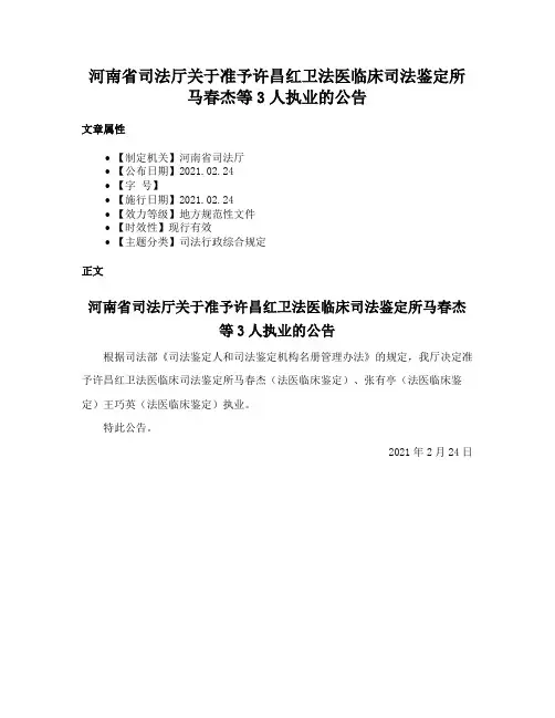 河南省司法厅关于准予许昌红卫法医临床司法鉴定所马春杰等3人执业的公告