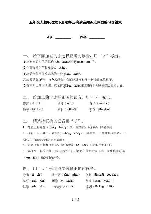 五年级人教版语文下册选择正确读音知识点巩固练习含答案
