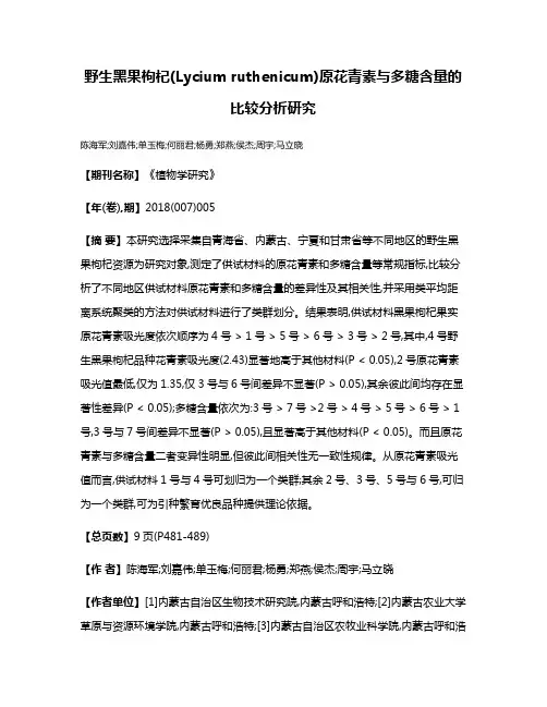 野生黑果枸杞(Lycium ruthenicum)原花青素与多糖含量的比较分析研究