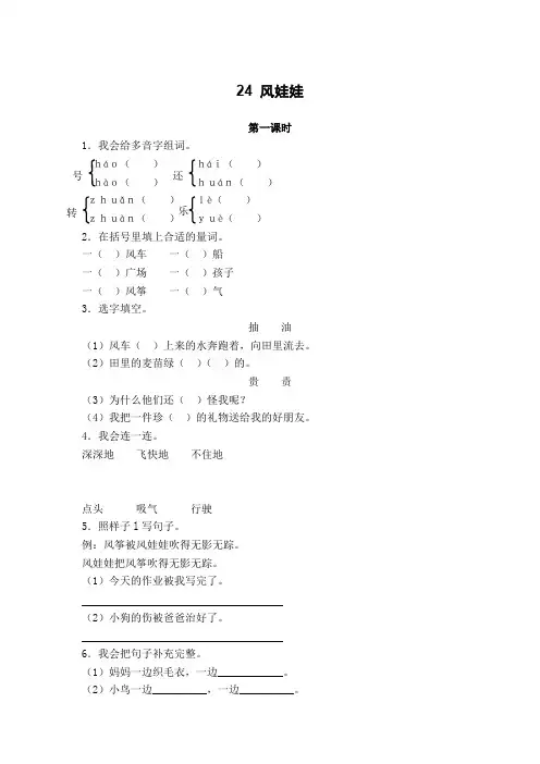人教部编版二年级上册语文一课一练：24 风娃娃(含答案)