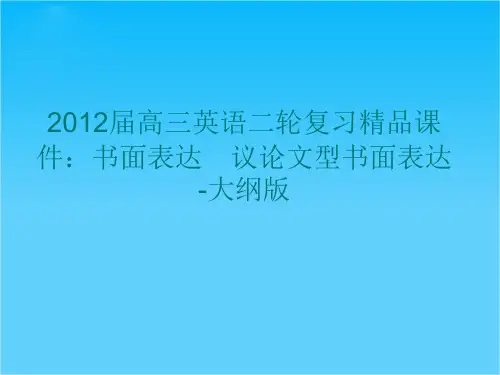 高三英语二轮复习精品课件议论文型书面表达(大纲版)
