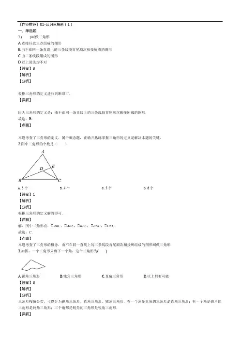 北师大版七年级数学下册同步练习：4.1认识三角形(1)