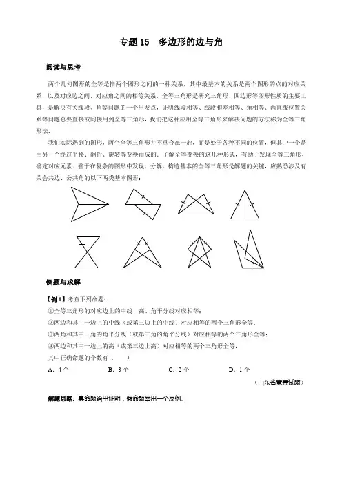 八年级数学竞赛例题专题讲解15：多边形的边与角